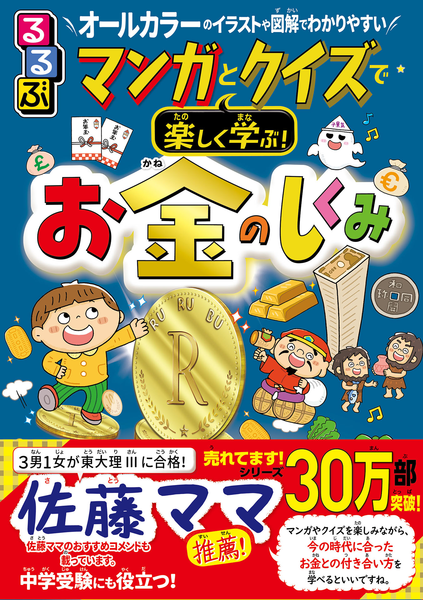 るるぶ マンガとクイズで楽しく学ぶ！お金のしくみ - JTB