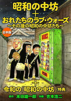 「昭和の中坊」＋「俺たちのラブ・ウォーズ～その後の昭和の中坊たち～」＋特典『令和の「昭和の中坊」』　合本版 | ブックライブ