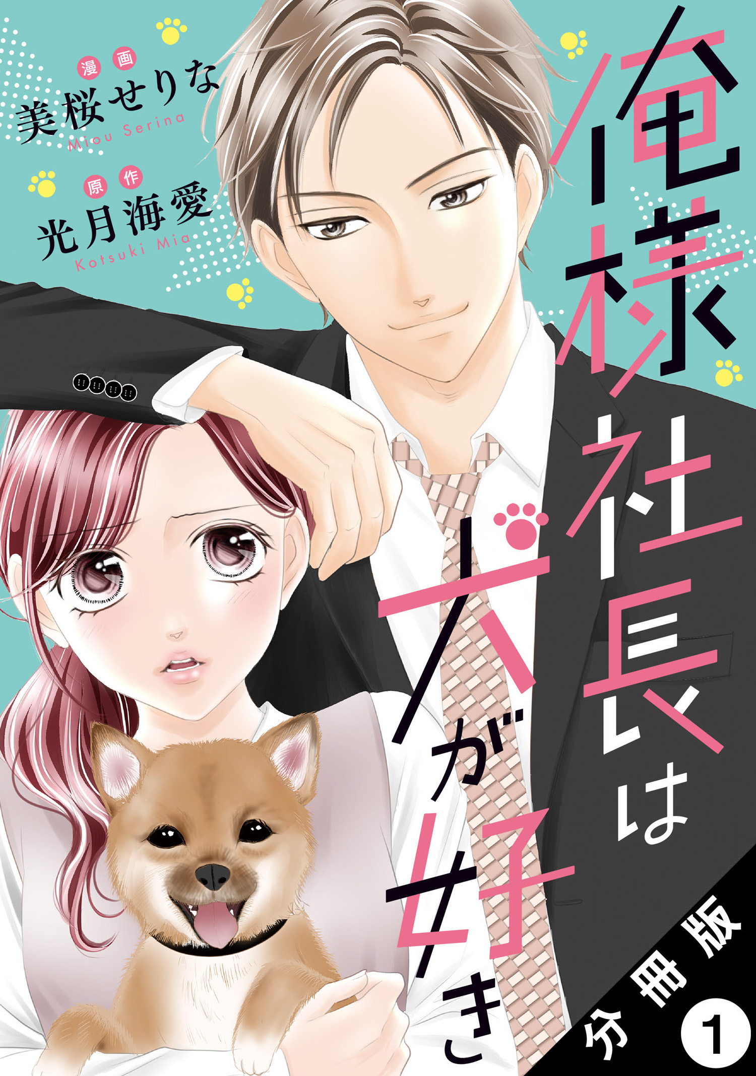 俺様社長は犬が好き 分冊版 ： 1 - 美桜せりな/光月海愛 - 漫画・無料