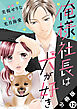 俺様社長は犬が好き 分冊版 ： 12