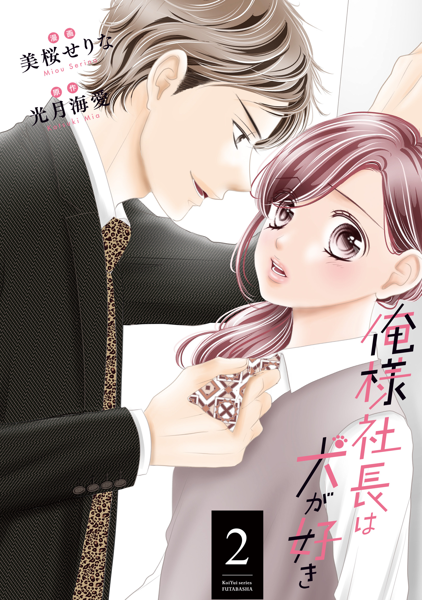 俺様社長は犬が好き ： 2（最新刊） - 美桜せりな/光月海愛 - 漫画