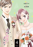 俺様社長は犬が好き ： 4