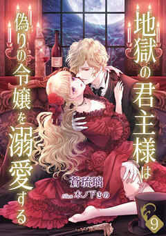 地獄の君主様は偽りの令嬢を溺愛する（９）