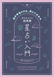 真木あかりの超実践　星占い入門　 運を先取りする、使いこなせる