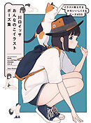 川口イッサ おんなのこイラストポーズ集　イラスト映えするかわいいしぐさ＆ポーズ400