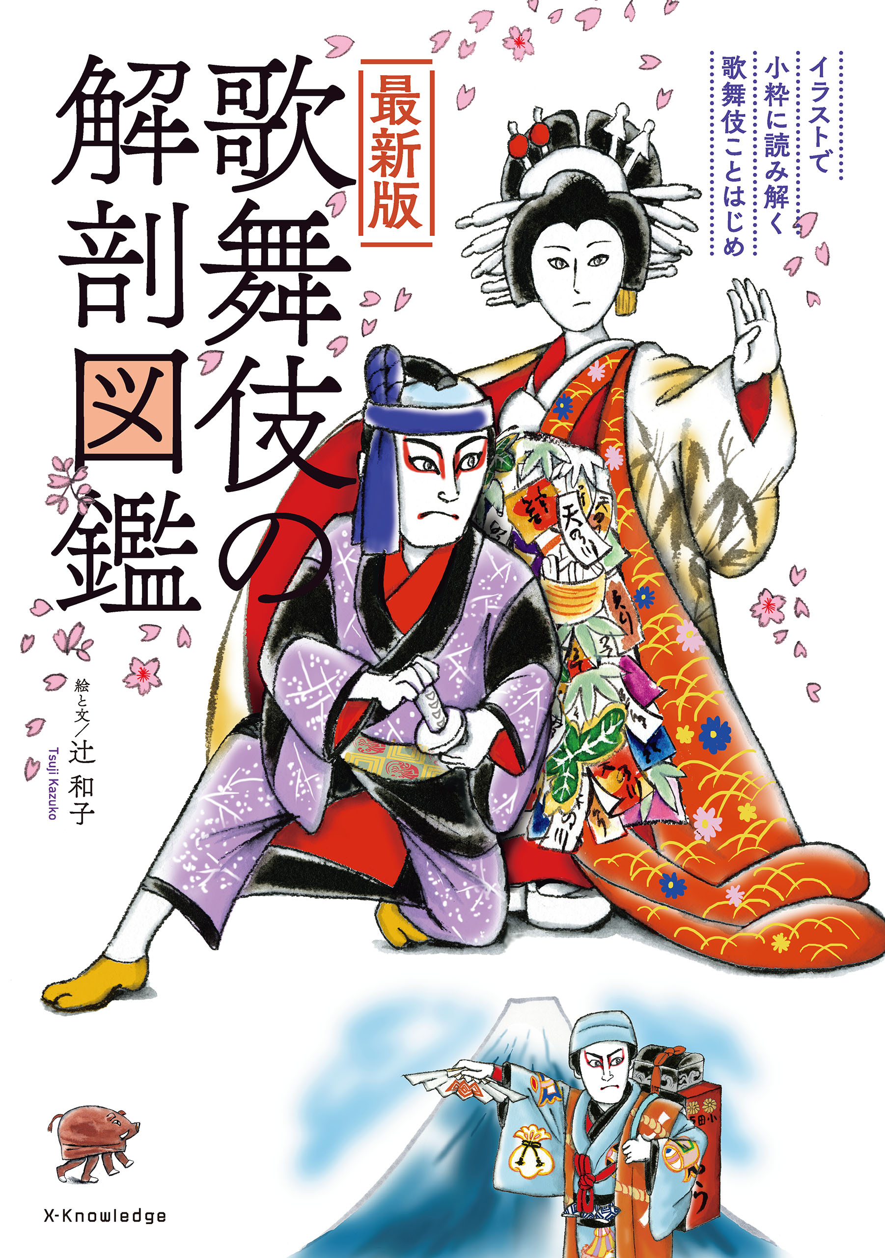ブックライブ　最新版　歌舞伎の解剖図鑑　辻和子　漫画・無料試し読みなら、電子書籍ストア