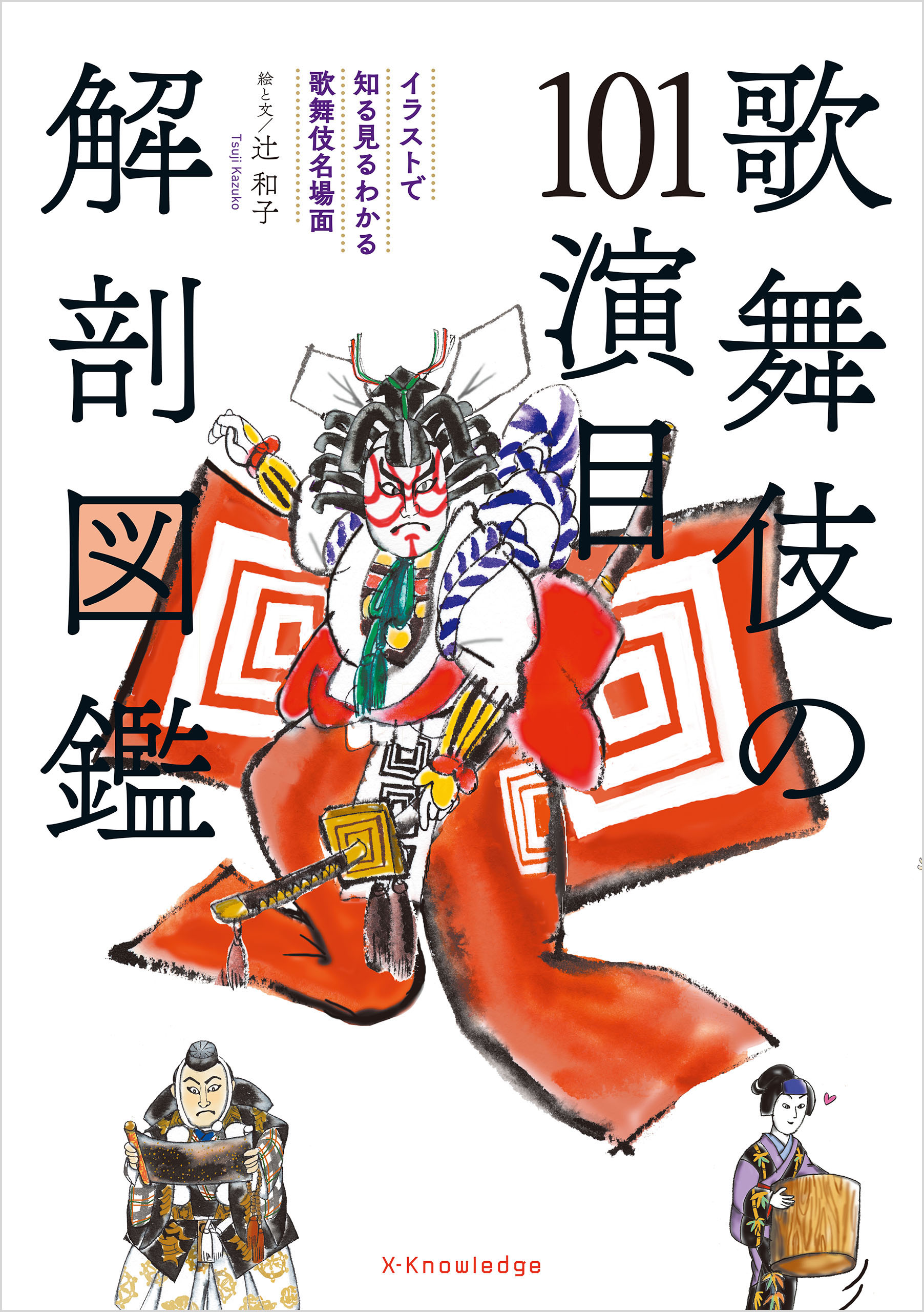 解剖図鑑　歌舞伎の101演目　漫画・無料試し読みなら、電子書籍ストア　辻和子　ブックライブ