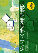 やさしく学ぶ建築製図［完全版］