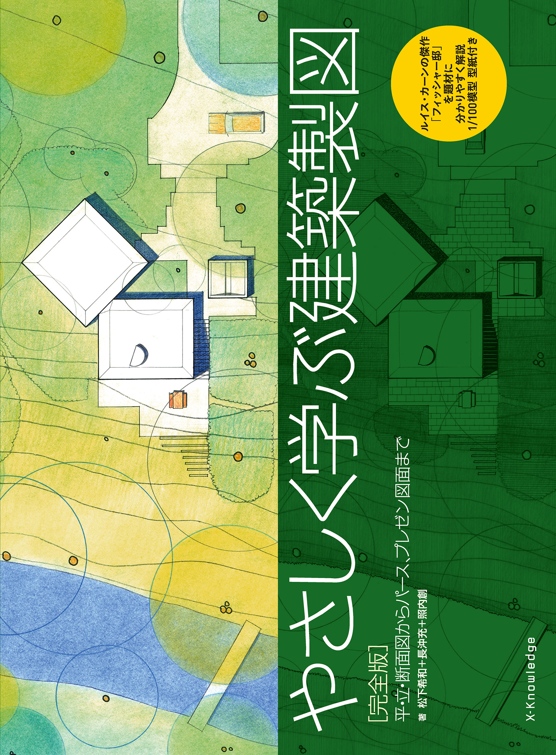 漫画・無料試し読みなら、電子書籍ストア　松下希和/長沖充　やさしく学ぶ建築製図［完全版］　ブックライブ