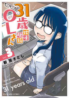 31歳地味眼鏡OLさん（３）