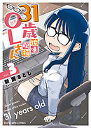 31歳地味眼鏡OLさん（３）