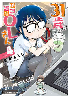 31歳地味眼鏡OLさん（４）