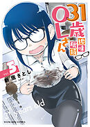 31歳地味眼鏡OLさん（５）