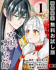 【期間限定　無料お試し版】宮廷のまじない師【分冊版】 1【無料お試し版】