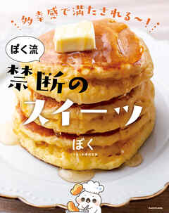 多幸感で満たされる～！　ぼく流 禁断のスイーツ