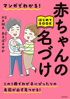 マンガでわかる！赤ちゃんの名づけはじめてBOOK