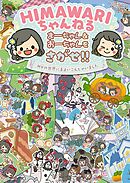 ＨＩＭＡＷＡＲＩちゃんねる まーちゃん＆おーちゃんをさがせ!!　MVの世界にまよいこんじゃいました