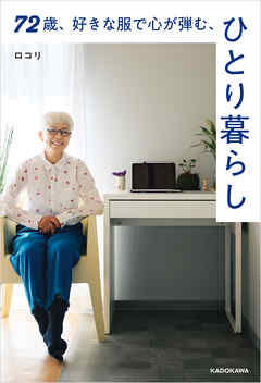 72歳、好きな服で心が弾む、ひとり暮らし