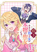 殿下、あなたが捨てた女が本物の聖女です　【連載版】: 35