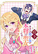 殿下、あなたが捨てた女が本物の聖女です　【連載版】: 42
