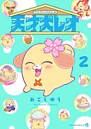 天才犬レオ 2