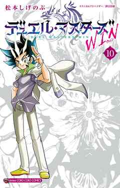 デュエル・マスターズ WIN 10