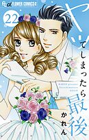 ヤッてしまったら最後【マイクロ】 22