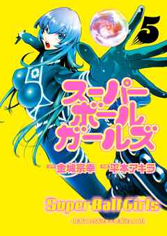 スーパーボールガールズ 5