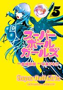 スーパーボールガールズ 5