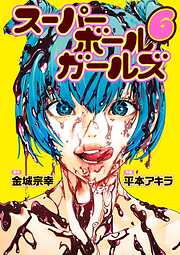 スーパーボールガールズ