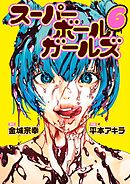 スーパーボールガールズ 6