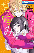 推しに甘噛み 1巻 - 鈴木ジュリエッタ - 少女マンガ・無料試し