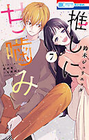 推しに甘噛み　7巻