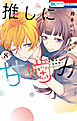 推しに甘噛み　8巻