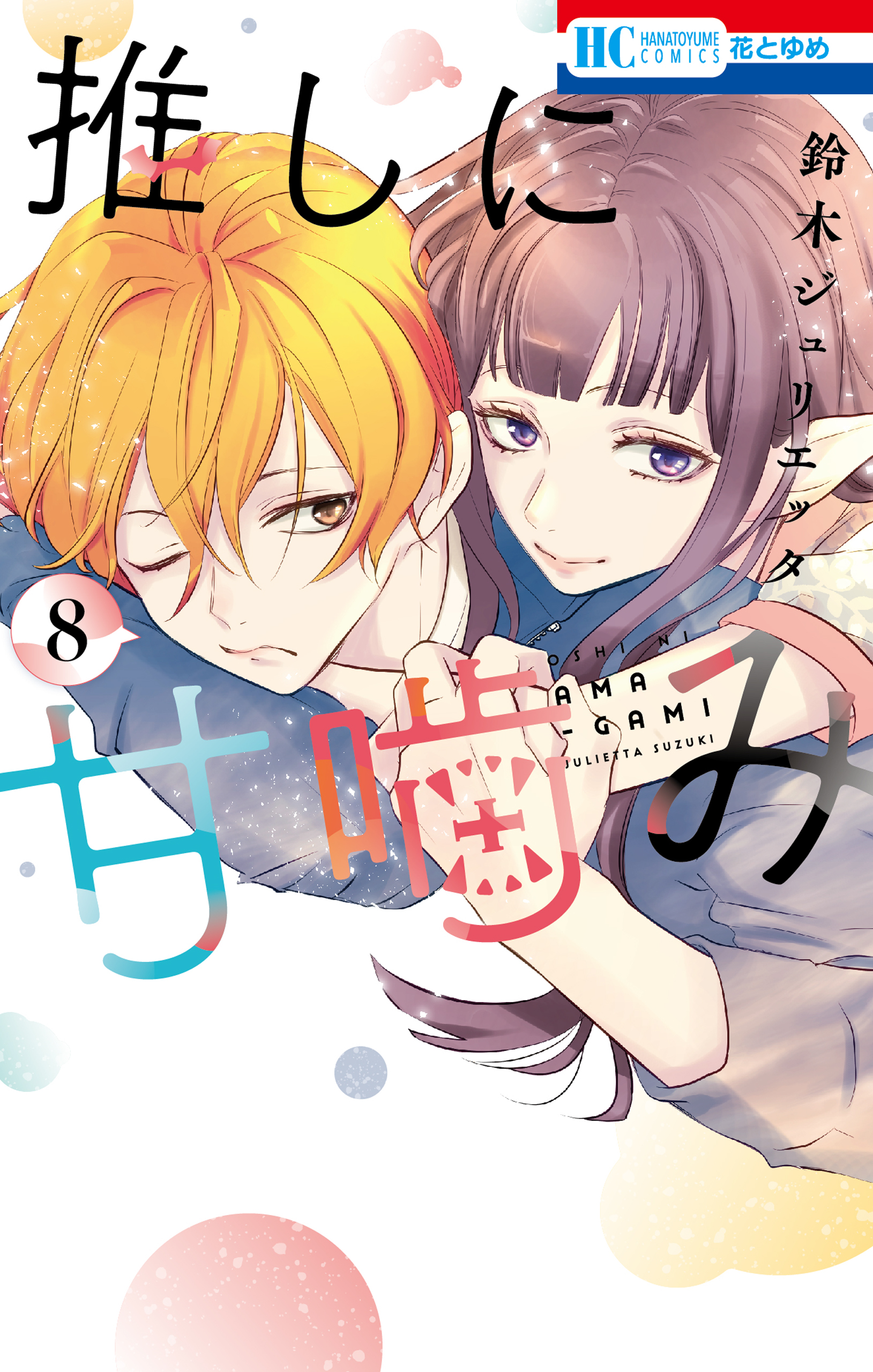 推しに甘噛み 8巻 - 鈴木ジュリエッタ - 少女マンガ・無料試し読みなら