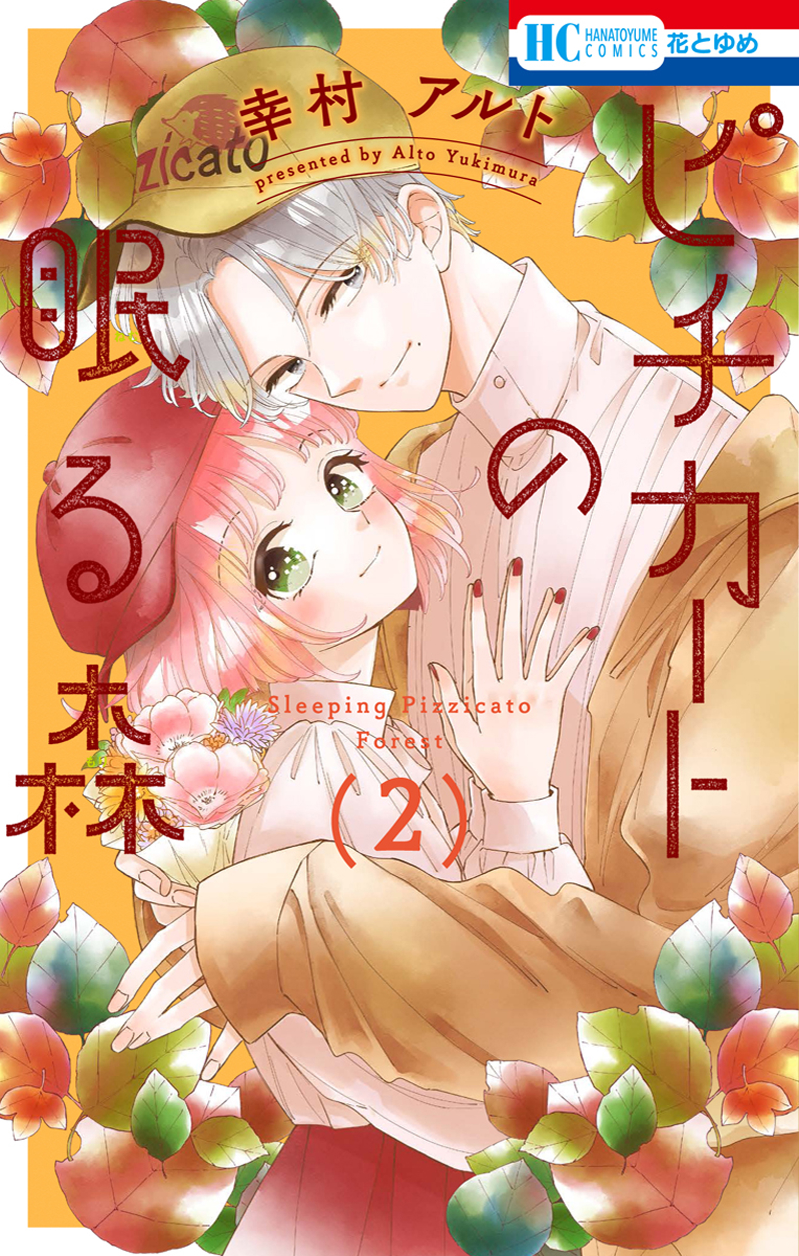 ピチカートの眠る森 2巻（最新刊） - 幸村アルト - 漫画・無料試し