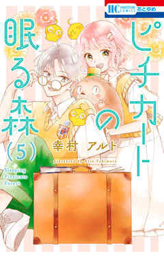 ピチカートの眠る森【電子限定おまけ付き】　5巻