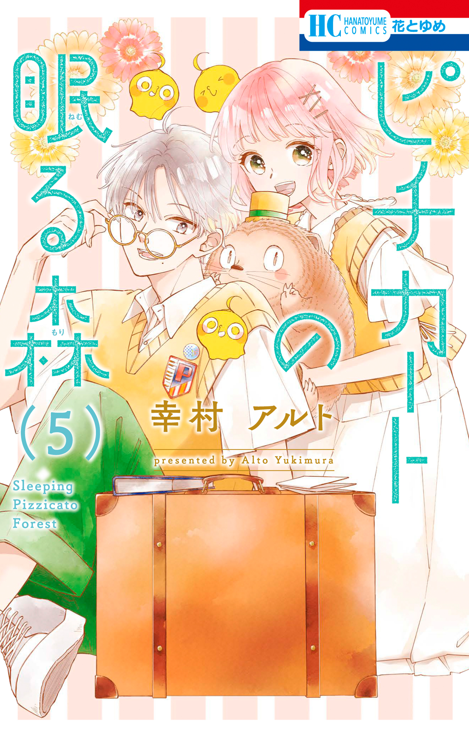 ピチカートの眠る森　当選品 ピチカートの眠る森【電子限定おまけ付き】 5巻（完結・最終巻