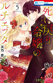 死に戻り令嬢のルチェッタ