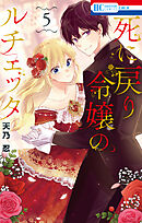 死に戻り令嬢のルチェッタ　5巻
