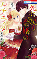 死に戻り令嬢のルチェッタ　5巻