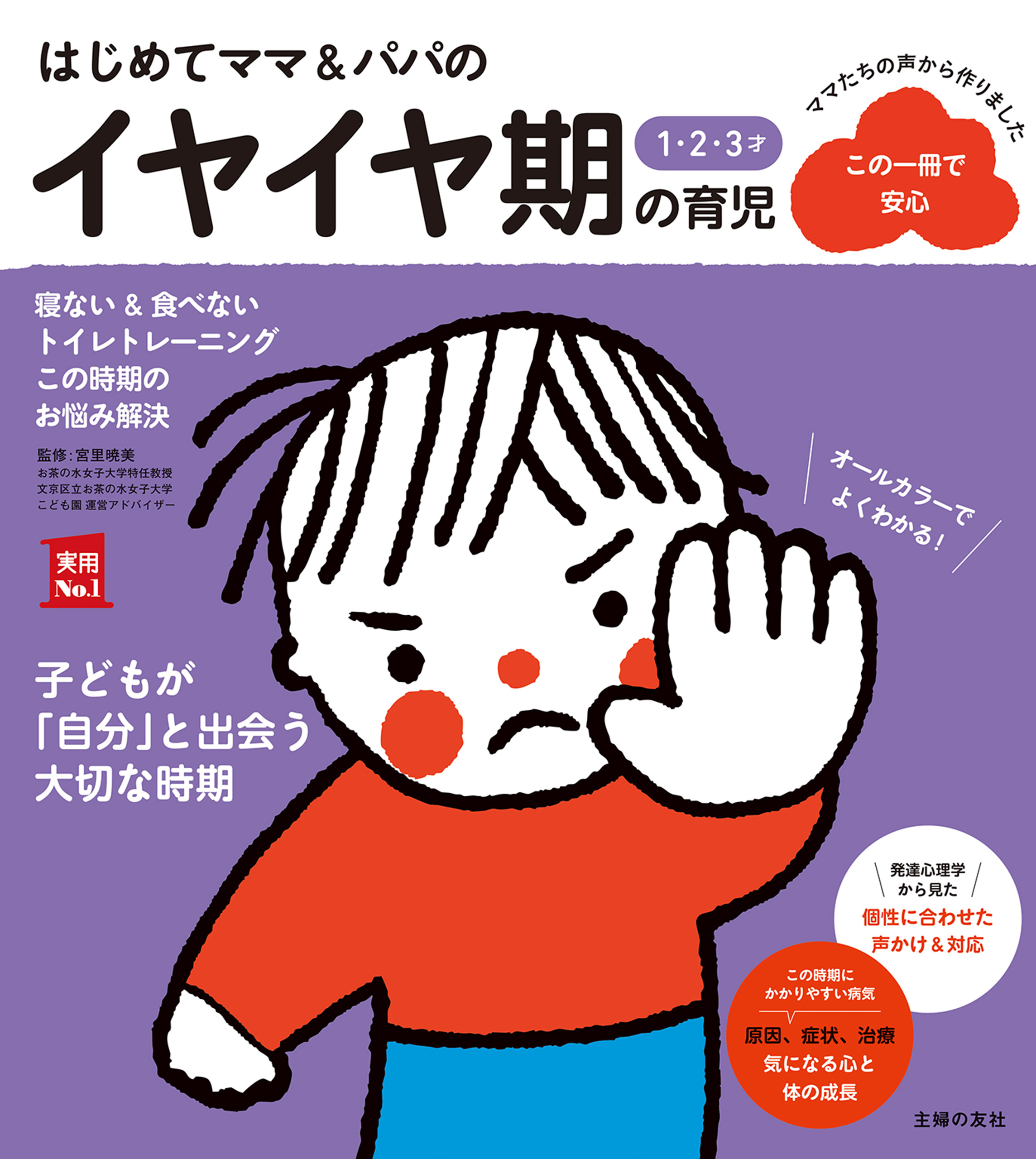 はじめてママ&パパの育児 : 0～3才の赤ちゃんとの暮らしこの一冊