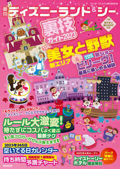 東京ディズニーランド＆シー裏技ガイド2023