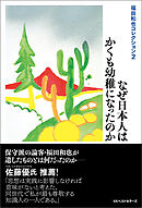 福田和也コレクション２　なぜ日本人はかくも幼稚になったのか