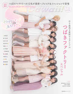 S Cawaii!特別編集　つばきファクトリースペシャル　50ページ超えの大特集！いよいよつばきファクトリーの登場！