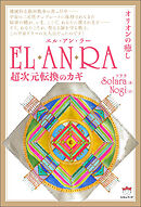 EL・AN・RA(エル・アン・ラー)