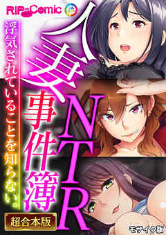 人妻NTR事件簿 ～浮気されていることを知らない。～【超合本シリーズ】 モザイク版