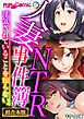 人妻NTR事件簿 ～浮気されていることを知らない。～【超合本シリーズ】 モザイク版