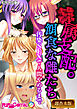 ●属支配。餌食な雌たち ～汚染SEXで人間やめるまで～【超合本シリーズ】 モザイク版