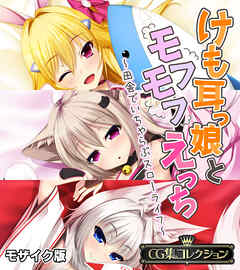 けも耳っ娘とモフモフえっち ～田舎でいちゃらぶスローライフ～【CG集コレクション】 モザイク版